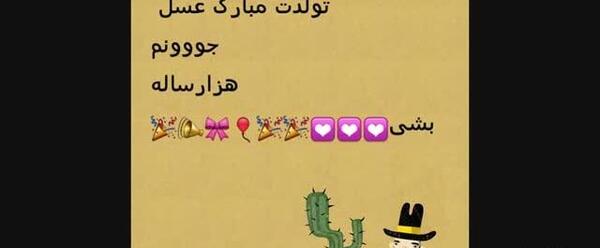 عکس تولدت مبارک رفیق عسل