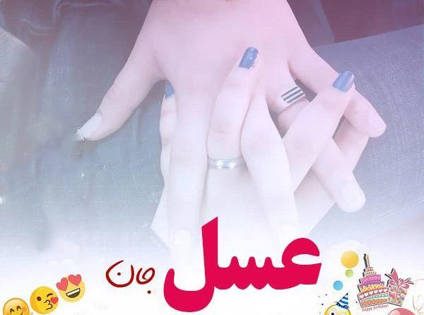 عکس تولدت مبارک رفیق عسل