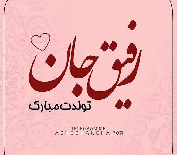 عکس تولدت مبارک رفیق عسل