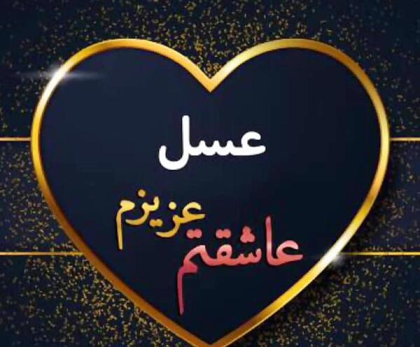 عکس تولدت مبارک رفیق عسل