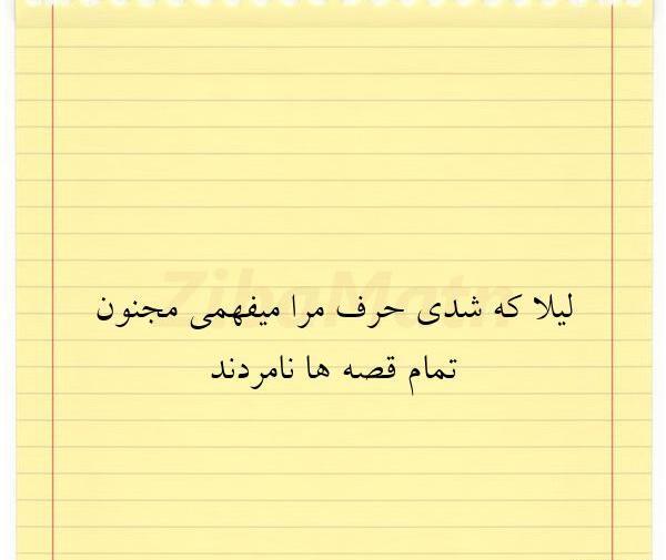 عکس نوشته لیلا ک شدی حرف مرا میفهمی