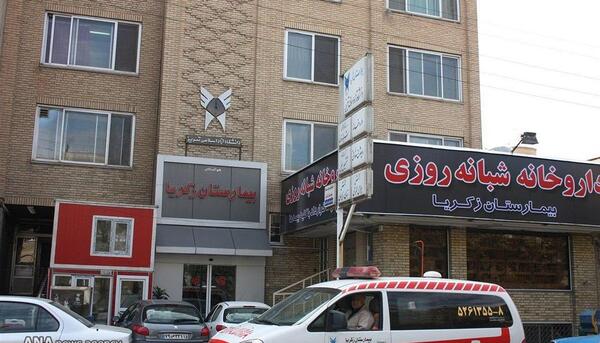 عکس بیمارستان زکریا