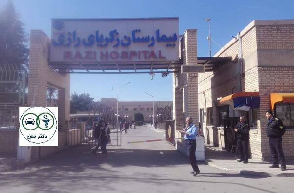 عکس بیمارستان زکریا