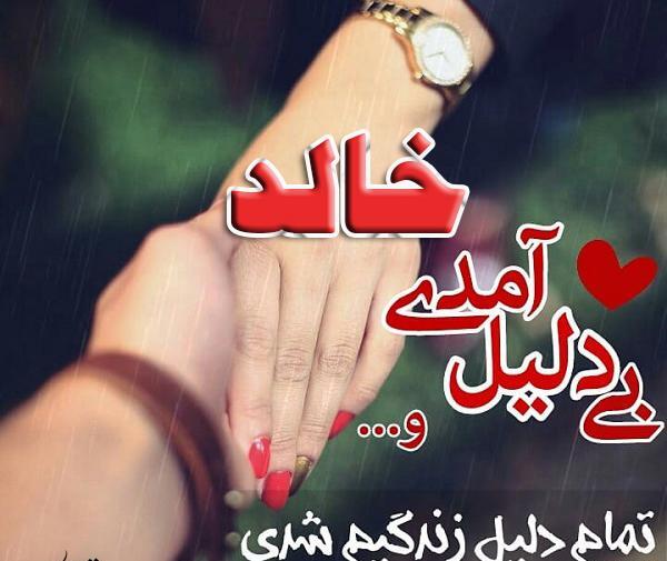 عکس نوشته خالد دوستت دارم