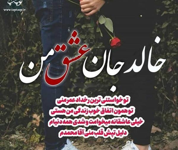 عکس نوشته خالد دوستت دارم