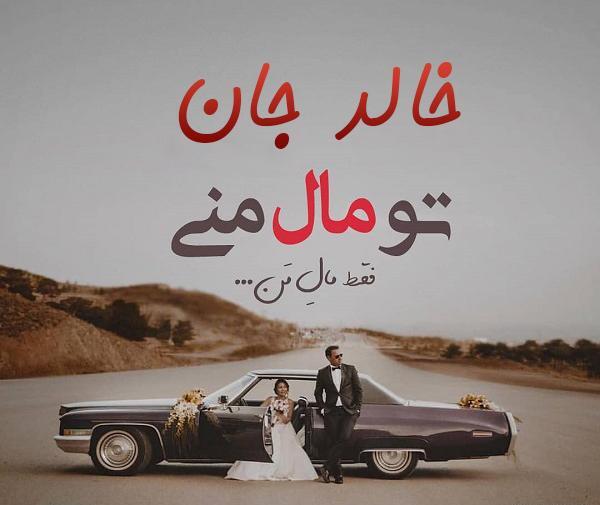عکس نوشته خالد دوستت دارم