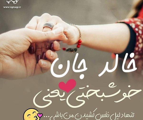 عکس نوشته خالد دوستت دارم