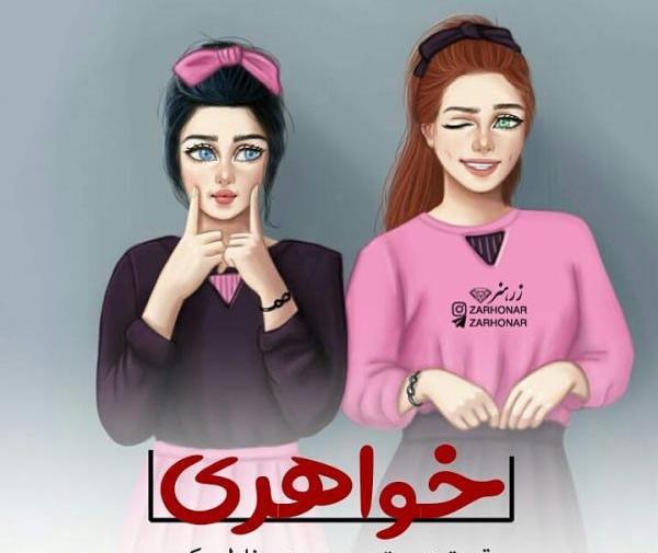 عکس دونفره دخترانه فانتزی