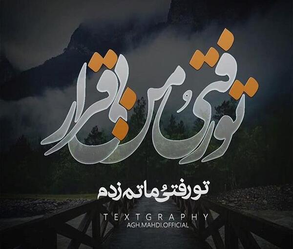 عکس نوشته غمگین چرا رفتی