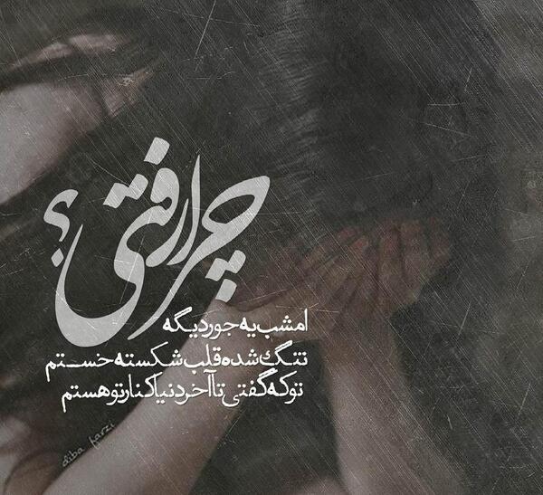عکس نوشته غمگین چرا رفتی