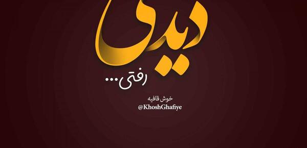 عکس نوشته غمگین چرا رفتی