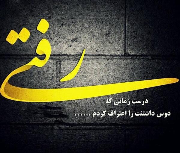 عکس نوشته غمگین چرا رفتی
