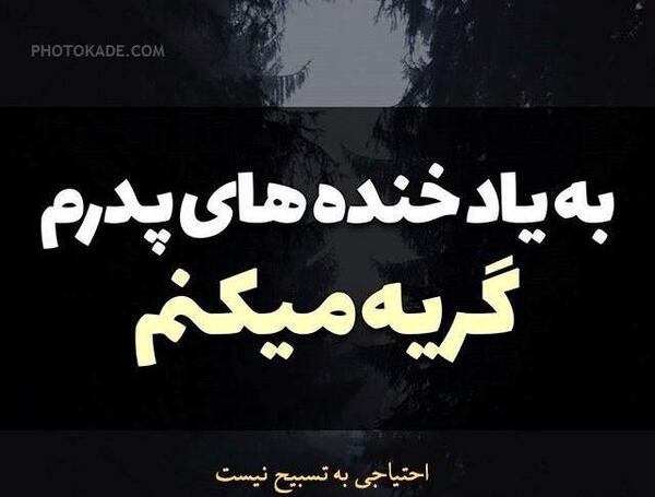 عکس نوشته غمگین چرا رفتی