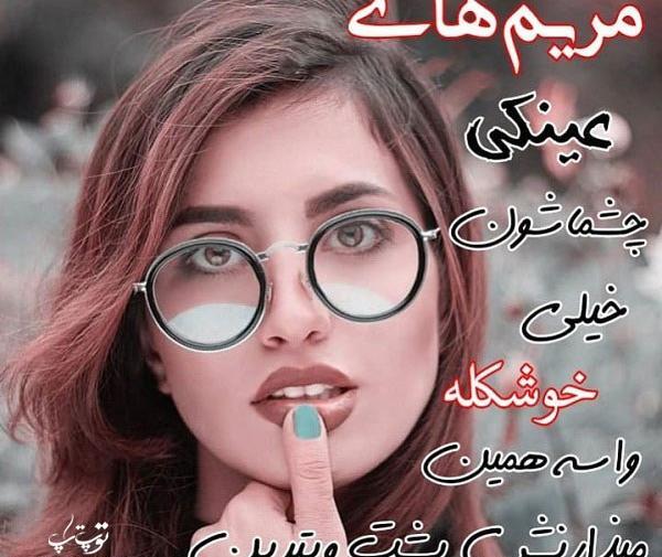عکس نوشته مریم یعنی جیگر