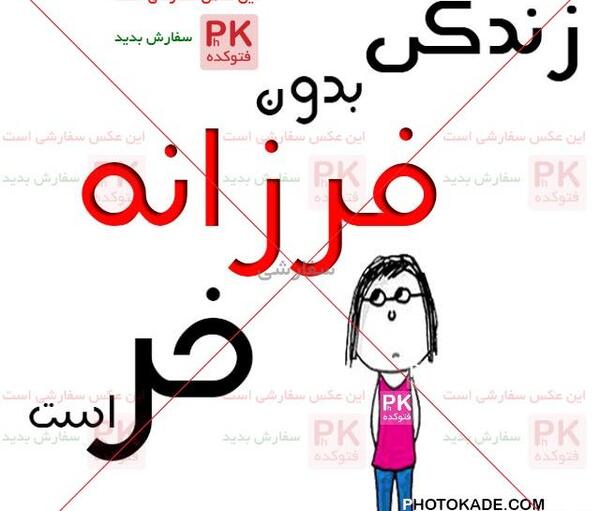 عکس نوشته مهدی و فرزانه