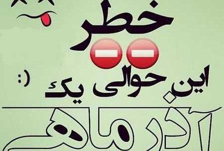 عکس نوشته زیبا آذر