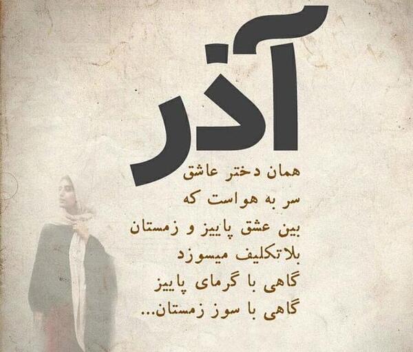 عکس نوشته زیبا آذر