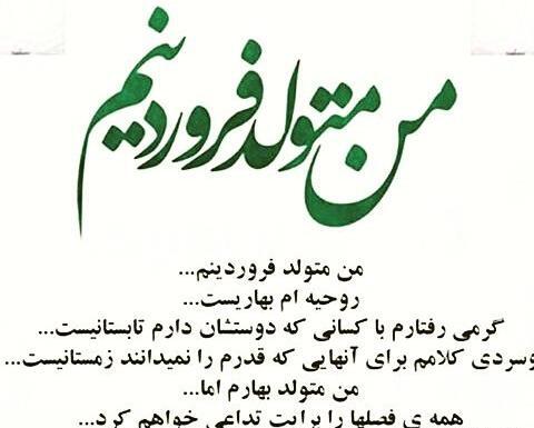 عکس تولد فروردین خودم
