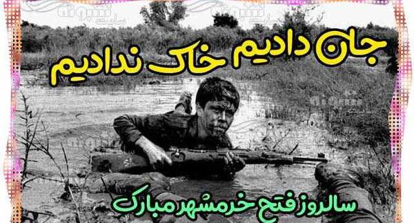 عکس نوشته آزادسازی خرمشهر