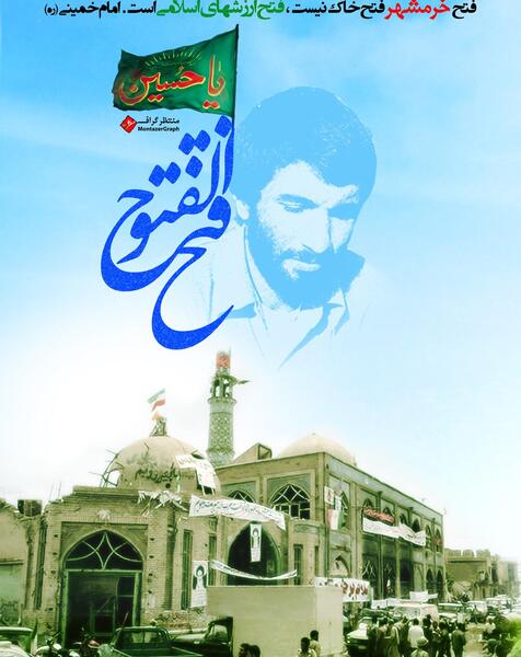 عکس نوشته آزادسازی خرمشهر