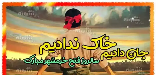 عکس نوشته آزادسازی خرمشهر