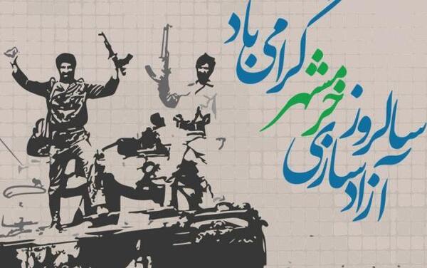 عکس نوشته آزادسازی خرمشهر