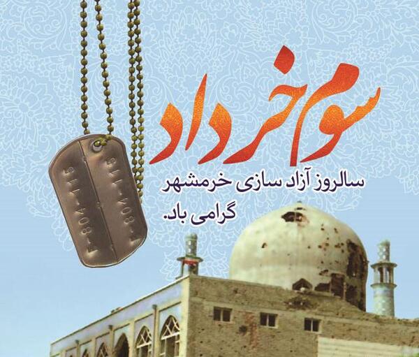 عکس نوشته آزادسازی خرمشهر