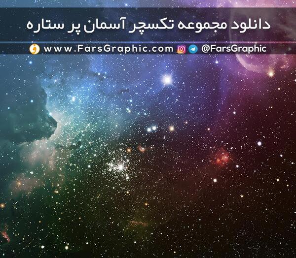 عکس آسمان پر ستاره برای پروفایل