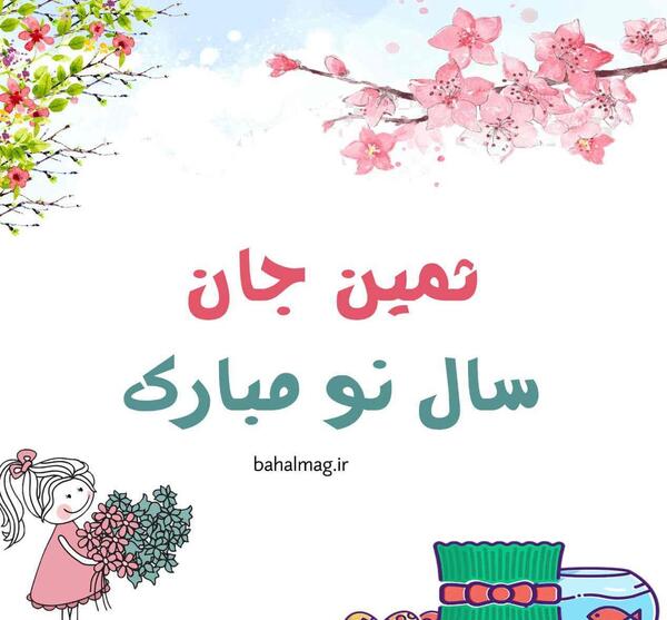 عکس نوشته تولدت مبارک ثمین