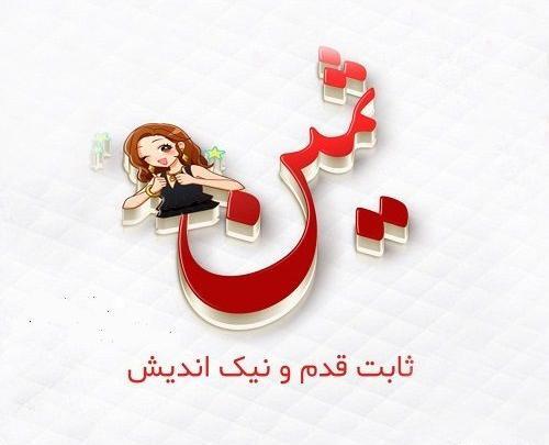 عکس نوشته تولدت مبارک ثمین