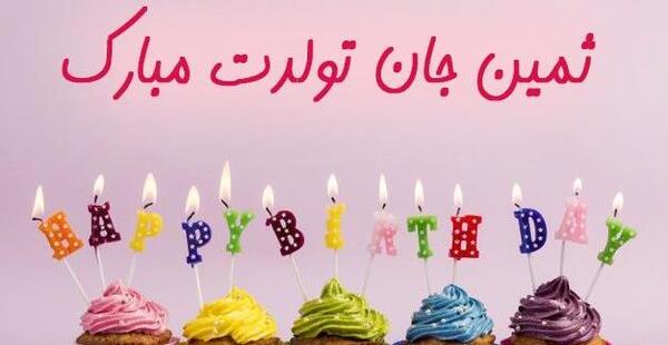 عکس نوشته تولدت مبارک ثمین