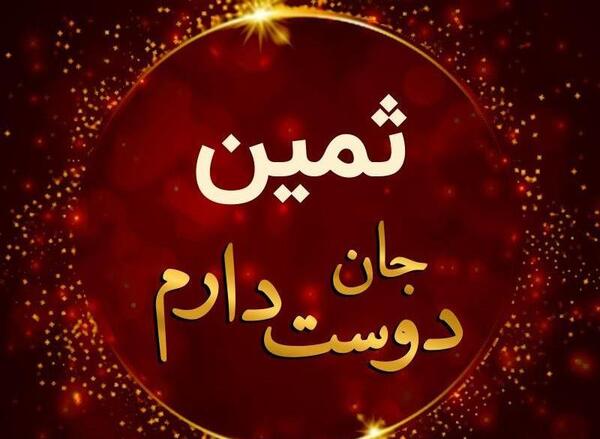 عکس نوشته تولدت مبارک ثمین