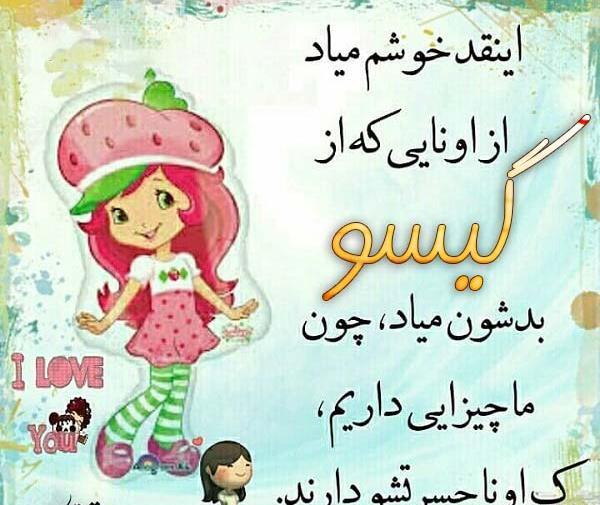 عکس نوشته های گیسو