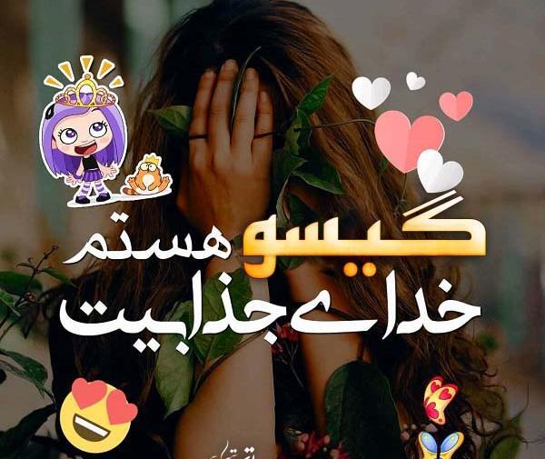 عکس نوشته های گیسو