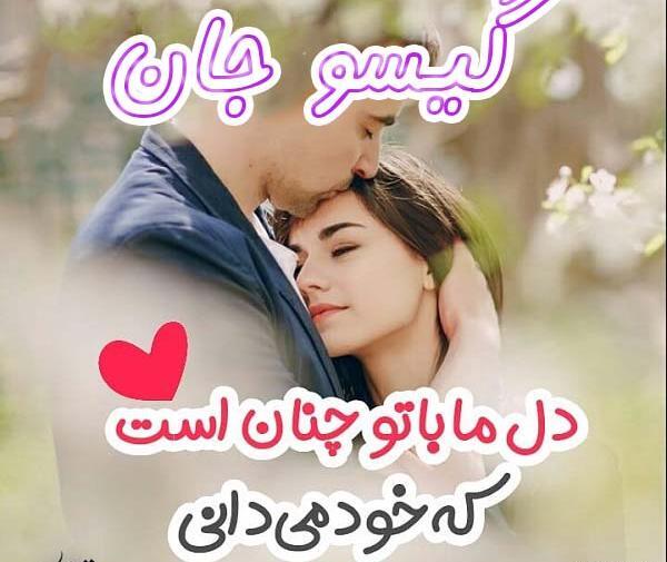 عکس نوشته های گیسو