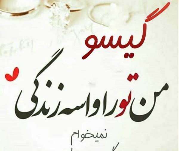 عکس نوشته های گیسو