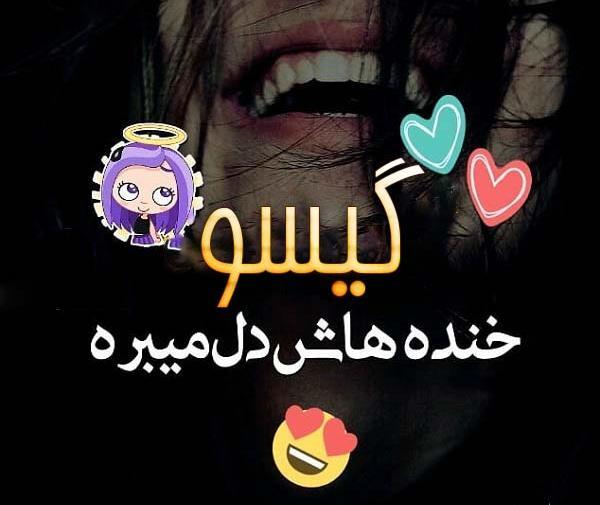 عکس نوشته های گیسو