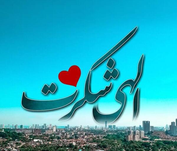 عکس خدا شکرت