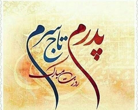 عکس نوشته پدر شاد