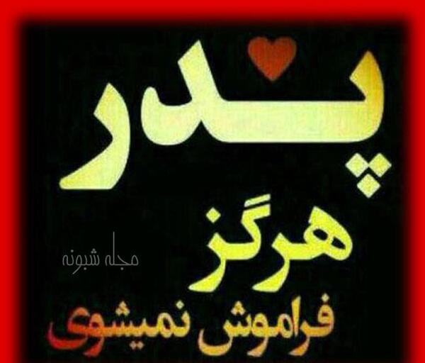 عکس نوشته پدر شاد