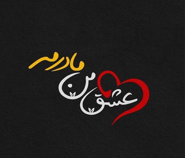 عکس زیبا برای وضعیت واتساپ مادر