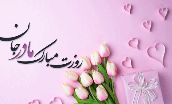 عکس زیبا برای وضعیت واتساپ مادر
