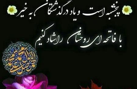 عکس فاتحه برای اموات