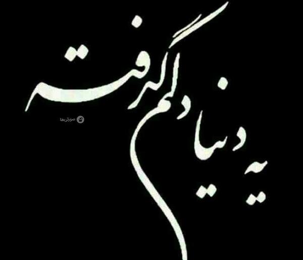 عکس نوشته غمگین جدید جدایی