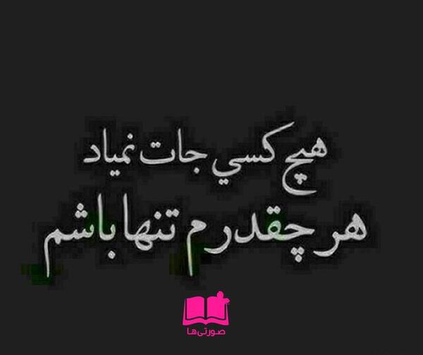 عکس نوشته غمگین جدید جدایی