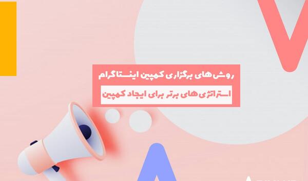 عکس ایده برای کمپین اینستاگرامی