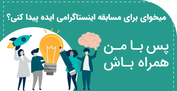 عکس ایده برای کمپین اینستاگرامی