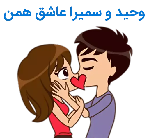عکس نوشته سمیرا و وحید