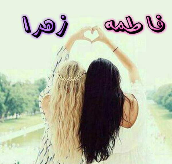 عکس نوشته با نام فاطمه زهرا