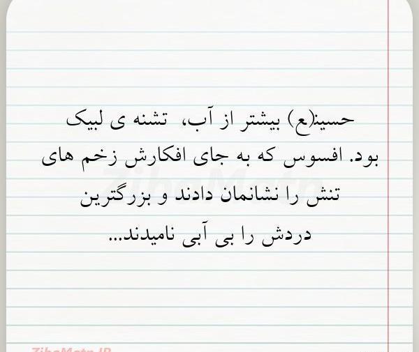 عکس نوشته لب تشنه حسین